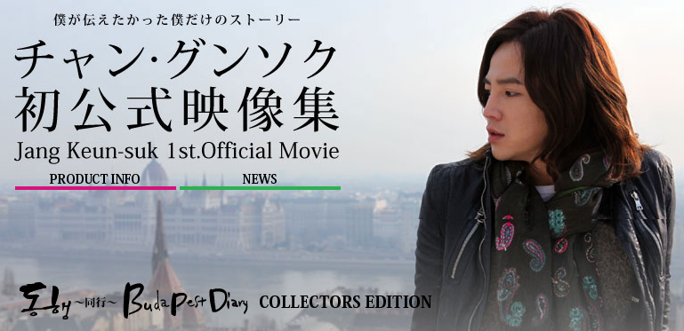 チャングンソク 初公式映像集: ＜チャン・グンソク＞アイテム